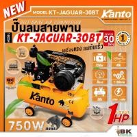 ราคา KANTO ปั๊มลมสายพาน รุ่น KT-JAGUAR-30BT ขนาด 30 ลิตร 1HP (สีส้ม) 750วัตต์ 8บาร์ 220V. 50Hz 1ลูกสูบ ปริมานลม 40L/M (27960052733)