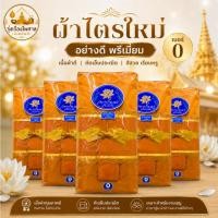 ราคา ผ้าไตร 7 ชิ้น ใหม่ พรีเมี่ยม อย่างดี เนื้อป่านโทเร สีพระราช ไตรเต็ม ไตรจีวร เทวปัญญา มี 2 ขนาด (49661185225)