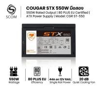 ราคา (PSU) COUGAR STX 550W 80 PLUS มือสอง (44180522235)