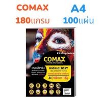 ราคา COMAX 100แผ่น กระดาษโฟโต้ แบบมันวาว กันน้ำ 180แกรม ( เงาหน้าเดียว) กระดาษ A4 ยี่ห้อโคแมกซ์ Photo Inkjet Glossy Paper (4271457430)