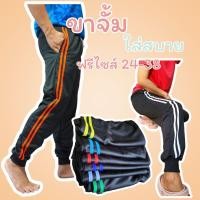 ราคา (ยกโหล 12 ตัว) กางเกงวอร์ม ขาจั้ม ขารัด แถบข้าง สองแถบ ใส่ทำงาน ใส่ออกกำลัง เล่นกีฬา ***ขาจั้ม 1 โหล (24906304268)
