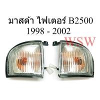 ราคา 1คู่ ไฟหรี่มุม MAZDA FIGHTER B2500 UTE 1998 - 2002 ไฟมุม เสื้อไฟมุม มาสด้า ไฟเตอร์ บี2500 ฝาขาว ไฟเลี้ยว (56907529842)