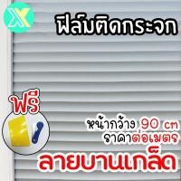 ราคา XY ฟิล์มติดกระจก ฟิล์มติดกระจกบ้าน ลายบานเกล็ด หน้ากว้าง90cm ราคาต่อเมตร สูญญากาศ ฟิล์มติดกระจกสูญญากาศ ฟิล์มฝ้าติดกระจก (23779159814)