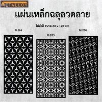 ราคา แผ่นเหล็กฉลุลาย ตัดเลเซอร์ แผ่นเหล็กตกแต่ง ผนังรั้ว ฉลุลายโมเดิร์น เหล็กฉลุลาย CNC ตกแต่งบ้าน รั้ว (28628013374)