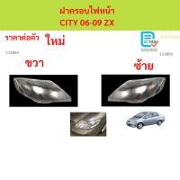 ราคา ฝาครอบเลนส์ไฟหน้า CITY 2006-2008 CITY ZS ฝาครอบไฟหน้า เลนส์ไฟหน้า ซิตี้ (52261735878)