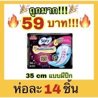 ราคา ถูกที่สุดSofy โซฟี หลับสนิทตลอดคืน ผ้าอนามัย สำหรับกลางคืน 35 ซม. 14 ชิ้น (21126036517)