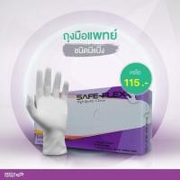 ราคา ถุงมือแพทย์ SAFE-FLEX ชนิดมีแป้ง บรรจุ 100 ชิ้น/กล่อง (ไซส์ S,M,L) คุณภาพดี ผลิตจาก Latex Natural Rubber (2213178645)