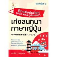 ราคา Bundanjai (หนังสือ) ฝึกแต่งประโยครูปสุภาพและรูปธรรมดา เก่งสนทนาภาษาญี่ปุ่น (14499286532)