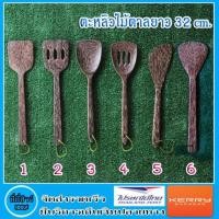 ราคา ตะหลิวไม้ตาลยาว 32 cm. มี 6 แบบ ( 1 ชิ้น ) (2061187811)