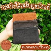 ราคา 【กระเป๋าสตางค์หนังแท้ใส่เหรียญ】 กระเป๋าตังค์แบบซิปใบเล็กสำหรับผู้หญิง ผู้ชาย ใส่แบงค์และบัตรได้ ขนาดพกพา แฮนด์เมดน่ารัก (16688549130)