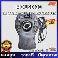ราคา [ส่งทุกวัน] เมาส์ 3DConnexion SpaceMouse Pro (52662110132)