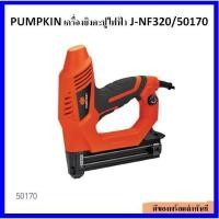 ราคา PUMPKIN เครื่องยิงตะปูไฟฟ้า J-NF320 50170 ใช้สำหรับยิงลูกแม็ก ตะปูลม F15-F32 (5683443881)