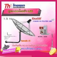 ราคา ชุดจานThaisat C-Band 1.5M + iDeaSaT LNB C-BAND 2จุด รุ่น ID-820 (ตัดสัญญาณ 5G) พร้อมขาตั้งจาน (เลือกขาได้) (4577304519)