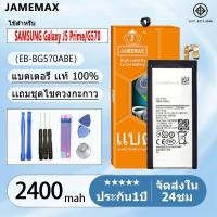 ราคา แบตแท้ SAMSUNG Galaxy J5 Prime/G570 แบตแท้ Model:EB-BG570ABE ฟรีชุดไขควง 2400mAh (25032557751)