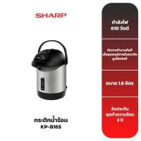 ราคา SHARP กระติกน้ำร้อน รุ่น KP-B16S ขนาด 1.6 ลิตร (7935664267)