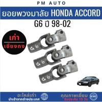ราคา ยอยพวงมาลัย Honda Accord g6 ปี 98-02 (45657466243)
