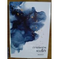 ราคา นิยายทำมือ "ปราราถนาร้ายลวงรัก" โดย พรรณารา (23606965564)