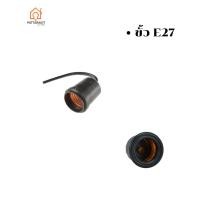 ราคา ขั้วยางกันน้ำ E27 แบบห้อย (24794269126)