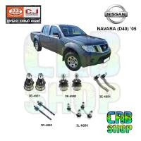 ราคา ช่วงล่าง NISSAN NAVARA (D40) '05 ลูกหมากบน ลูกหมากล่าง คันชักนอก ลูกหมากแร๊คซ์ กันโคลงหน้า 333 CJ (21990590821)