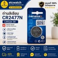 ราคา พร้อมส่ง> ถ่านกระดุม Renata CR2477N / CR2477 Made in Switzerland 1 ก้อน (5622153620)