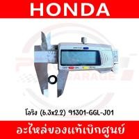 ราคา โอริงหัวฉีดตัวบน (6.3x2.2) HONDA รหัส 91301-GGL-J01 ของแท้ศูนย์ (43014562837)