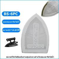 ราคา เเผ่นรองเตารีดเเบบไอน้ำล้วนเทปล่อนBS-6PC สำหรับเตารีดไอน้ำอุตสาหกรรม ขนาด21*14.8CM (19155888411)