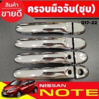 ราคา ครอบมือจับประตู โครเมี่ยม รุ่นท๊อป Nissan Almera 2012 - 2019 / Note 2017 - 2023 / March 2010 - 2023 ใส่ร่วมกันได้ (6979373516)