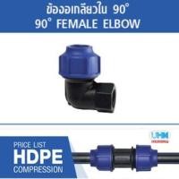 ราคา ข้องอเกลียวในพีอี สำหรับท่อพีอี PE ระบบ Compression ทนแรงดัน 10bars [ขนาด50-110มม.](1 1/2-4นิ้ว) (5777536932)