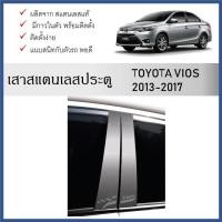 ราคา เสาสแตนเลสยิงทราย เสาข้างประตูสแตนเลส TOYOTA VIOS 2013 - ปัจจุบัน (29607147193)