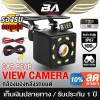 ราคา BA SOUND กล้องถอยหลัง LED 8ดวง BA-TL01 【กันน้ำได้】 กล้องมองหลังติดรถยนต์ สำหรับใช้ดูภาพตอนถอยหลัง 【มีสายไฟ+สายพ่วง】 (16378105589)