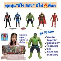 ราคา หุ่นฮีโร่ หุ่นซุปเปอร์ฮีโร่ ฮัค โมเดลหุ่น SUPER HERO มีอาวุธ ชุดหุ่นฮีโร่ หุ่นยนต์ ฟิกเกอร์ AVENGERS 1 ชุด 5ตัว (25873848903)