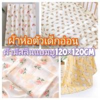 ราคา พร้อมส่ง✨️ผ้าห่อตัวเด็กอ่อน เด็กแรกเกิด ผ้ามัสลินแบมบูขนาดใหญ่ 120cm. (19395913194)