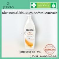 ราคา Jergens เจอร์เกนส์ โลชั่น อัลตร้า ฮีลลิ่ง เอ็กซ์ตร้า ดราย สกิน มอยส์เจอร์ไรเซอร์ 621 มล. โลชั่นบํารุงผิวกาย (17853970840)