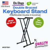 ราคา ขาตั้งคีย์บอร์ด On Stage® KS7591 Double Braced Keyboard Stand แบบตัว X ขาคู่ ปรับสูงได้ 27" - 38" ⭐USA Brand⭐ (40080580988)