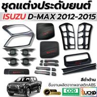 ราคา งานครอบ ISUZU D-Max 2012-2015 สีดำด้าน ครอบไฟท้าย ครอบไฟหน้า ครอบมือเปิดประตู เบ้ารองมือเปิดประตู (40072965271)