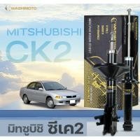 ราคา Washimoto Mitsubishi lancer CK2/CK5 วาชิโมโตโช๊คอัพรถเก๋งรุ่น มิตซูบิชิ แลนเซอร์ CK2/CK5 (12631498545)