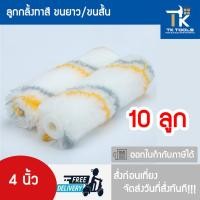 ราคา ลูกกลิ้ง ลูกกลิ้งทาสี ทาสี ขนาด 4 นิ้ว ลูกกลิ้งขนสั้น ลูกกลิ้งขนยาว อะไหล่ลูกกลิ้ง อะไหล่ลูกกลิ้งทาสี (26364169197)