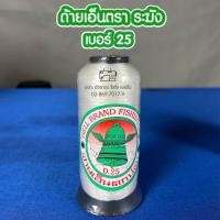 ราคา ด้ายเย็บผ้า ด้ายเอ็นตราระฆัง เบอร์ 0.25 (No.25) ด้ายล่องหน (1566769541)