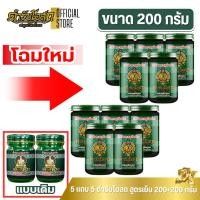 ราคา โฉมใหม่ 5 แถม 5 | ตำรับโอสถ สมุนไพรไทย ยาหม่องสมุนไพร สูตรเย็น ขนาด 200g.+200g. (43104403575)