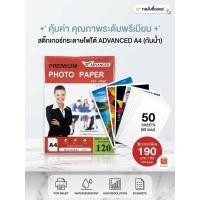 ราคา กระดาษสติ๊กเกอร์โฟโต้ A4 120 แกรม ADVANCED กันน้ำ 50 แผ่น Inkjet Photo Paper พิมพ์คมชัด สีสด เนื้อแมทท์ (52658453080)