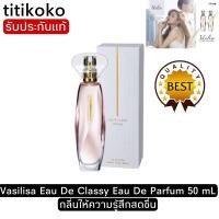 ราคา Vasilisa Eau De Classy Eau De Parfum 50 mLกลิ่นให้ความรู้สึกสดชื่น น้ำหอมนำเข้าจากญี่ปุ่น (4551280831)