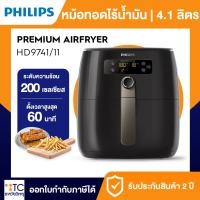 ราคา หม้อทอดไร้น้ำมัน Philips รุ่น HD9741/11 (43855474662)