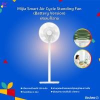 ราคา Mijia พัดลมตั้งพื้นไร้สาย Smart Air Cycle Standing Fan (Battery Version) ใช้ได้แบบ 3 in 1 เป็นทั้งพัดลมตั้งพื้น (25868425515)