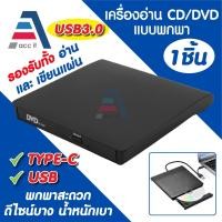 ราคา DVD-RW External Drive แบบพกพา ไดร์ฟอ่าน/เขียนแผ่น CD/DVD รองรับ USB 3.0 ใช้ได้กับ Laptop/PC/Notebook (26541261462)