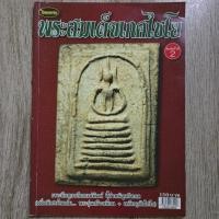 ราคา "ไทยพระ พระสมเด็จเกศไชโย" | ชี้ตำหนิพระแท้-เก๊ | หนังสือพระเครื่อง (29958464972)