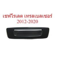 ราคา 1อัน ถาดรองมือเปิดประตูท้าย เชฟโรเลต เทรลเบลเซอร์ 2012-2020 ถ้วย เบ้ามือเปิดท้ายรถ สีดำด้าน Chevrolet Trailblazer SUV (50510674042)