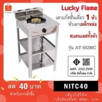 ราคา Lucky Flame เตาแก๊สชั้นเดี่ยว สแตนเลสทั้งตัว หัวเตาเหล็กหล่อ 5 นิ้ว รุ่น AT-502MC (49451073780)