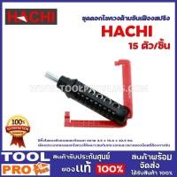 ราคา ชุดดอกไขควงด้ามขันเฟืองสปริง HACHI 15 ชิ้น ขนาด 3.5 x 10.6 x 22.5 ซม. มีทั้งไขควงหัวแบนและหัวแฉก (14853641177)