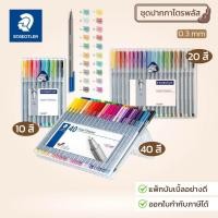 ราคา Staedtler ชุดปากกาหัวเข็ม รุ่น triplus fineliner 334-SB20 ชุด 10สี 20สี 40สี (53610741816)