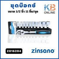 ราคา Zinsano ชุดบ๊อกซ์ขนาด 1/2 นิ้ว 11 ชิ้น/ชุด รุ่น Z016204 (22650028978)